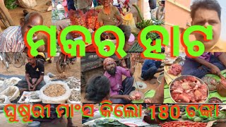 ୨୦୨୩ ମସିହା ମକର ହାଟ//ଆଜି ହାଟ ରେ ଘୁଷୁରି ମାଂସ ଶସ୍ତା,kg-180