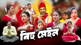 Bihu Main | বিহু মেইন | Nisha Kalita | Assamese Comedy Series | Full comedy