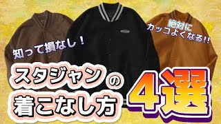 【脱量産型‼︎】街で良く見かけるコーデにならないスタジャンの着回し4選!!