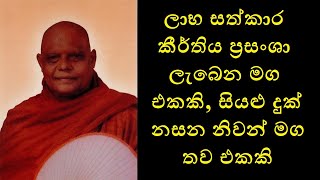 Two Different Paths - ලාභ සත්කාර කීර්තිය ප්‍රසංශා ලැබෙන මග එකකි, සියළු දුක් නසන නිවන් මග තව එකකි