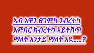 𝐌𝐞𝐬𝐢 𝐘𝐨𝐮 𝐓𝐮𝐛𝐞(መሲ ዩቱብ) is live#ኣብ#እዋን#ፀገምካ#ንብረትካእምበር#ክብረትካ#ኣይትሽጥ #ማለት#እንታይ#ማለት #እዩ……?