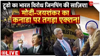 China Conspiracy Behind India Canada Tension: ट्रूडो का भारत विरोध जिनपिंग की साज़िश! Justin Trudeau