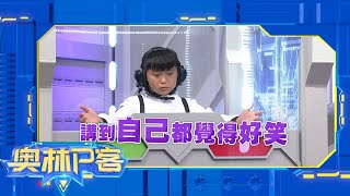 《奧林P客》EP1155：苗栗縣西湖鄉僑文國小