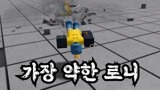 가장 약한 로니 #로블록스