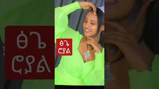 #ተወዳጇ ቲክቶከር ፅጌ ሮያል #ዳኒ #tsigeroyal #shortvideos