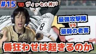 【FIFA 20】コハロン監督がFC東京を救う #15 vsヴィッセル神戸