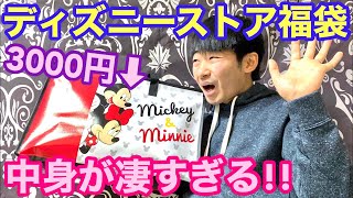 【これは神‼️】ディズニーストアの福袋を開封します‼️