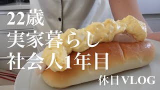 22歳社会人1年目実家暮らし女の映えない休日VLOG🥹