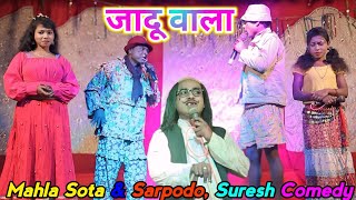 Jadu Wala ( जादू वाला ) Mahla Sota & Sarpodo Comedy Video Santhali @babluhansda