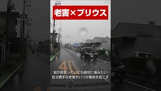 年を取って判断ができないんじゃなくて自分が一番、自分勝手になってるんじゃない #shorts  #automobile #事故 #ドラレコ #警察 #car #運転  #dashcam #迷惑運転