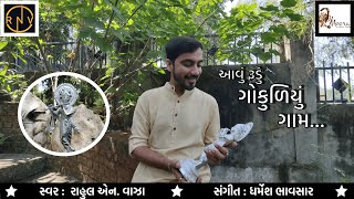 Aavu Rudu Gokuliyu Gaam || આવું રુડું ગોકુળીયું ગામ || કૃષ્ણ ભજન || Krishna Bhajan ||Gujarati Bhajan