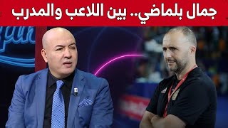 الإعلامي #سمير_شعابنة يتحدث عن الناخب الوطني #جمال_بلماضي ومسيرته كلاعب.. شاهد: