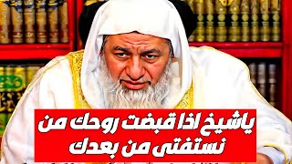 يا شيخ اذا قبضت روحك من نستفتي من بعدك؟شاهد رد الشيخ مصطفى العدوي