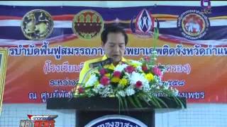 โครงการบำบัดฟื้นฟูสมรรถภาพผู้เสพยาเสพติด ที่จังหวัดกำแพงเพชร