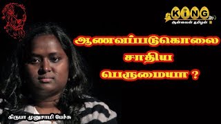 ஆணவப்படுகொலை  சாதிய பெருமையா ? | கொதிக்கும் கிருபா முனுசாமி பேச்சு | Kiruba Speech | King24x7 LIVE