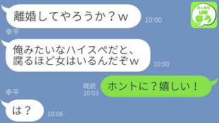 【LINE】専業主婦の嫁を舐めて浮気三昧の高圧クズ夫「逆らうと離婚するぞｗ」→我慢の限界だった妻が要望通りにしてあげた結果…w