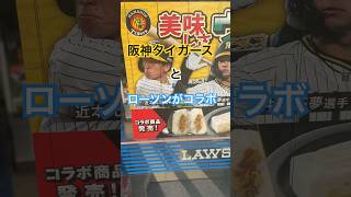 【阪神タイガースとローソンコラボ】あの人気商品が！#阪神タイガース #スポーツ#コンビニ