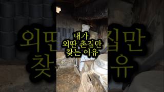 내가 외딴 시골집만 찾는 이유 #구미촌집 #촌집임장 #시골집급매