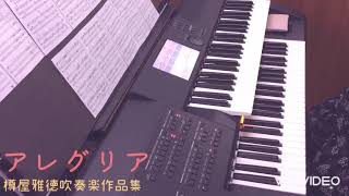 アレグリア エレクトーン演奏 樽屋雅徳