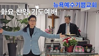 화요찬양기도예배 말씀과 경건에 대한 교훈(딤전6:3_10) NY Jesus Joy Missionary Church