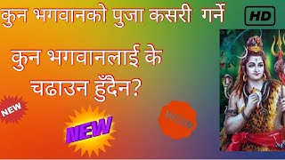 कुन भगवानलाई कसरी पुजा गर्ने? एकपटक अवश्य हेर्नुहोला।