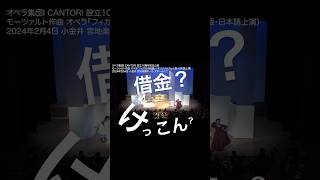 借金？けっこん？2024年2月4日『フィガロの結婚』 #オペラ #フィガロの結婚 #声楽 #合唱