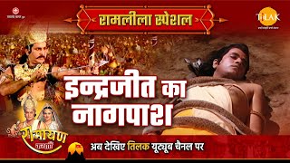 इन्द्रजीत का नागपाश | Ramleela Special Katha | Ramayan