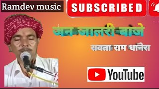 जन जालरी बाजे। गायक रावताराम धनेरा (गुजरात) Ravta Ram | Dhanera | Bhajan | 2023