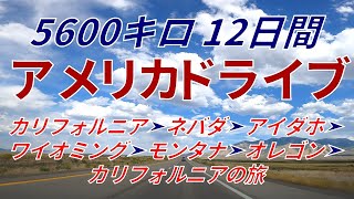 【ロードトリップ】 サンフランシスコ発・アメリカ西海岸5,600kmドライブ映像のまとめ　5,600km Road Trip Movie from San Francisco