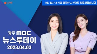 [광주MBC 뉴스투데이 2023.04.03]남악신도시에 젊은층이 몰린다