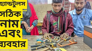 NSDA LEVEL-2এর হ্যান্ড টুলস এর সঠিক নাম।হ্যান্ড টুলস কি?হ্যান্ড টুলস এর সঠিক ব্যবহার এবং টুলস এর কাজ