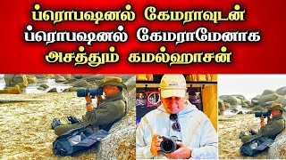 🔴ப்ரொபஷனல் கேமராவுடன் ப்ரொபஷனல் கேமராமேனாக அசத்தும் கமல்ஹாசன் / Kamalhassan / Daily treat 24×7