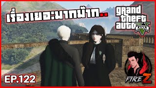 เรื่องเยอะมากม๊าก.. | GTA V HOGWORLDS #122