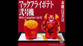 【タイムワイプ】マックフライポテト弐号機、完成！ #エヴァンゲリオン #マクドナルド #evangelion #mcdonalds #timewarpscan