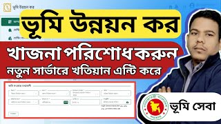 ২০২৫ সালে নতুন নিয়মে কিভাবে ভূমি উন্নয়ন কর খাজনা প্রদান করবেন দেখে নিন । Ldtax New Update 2025