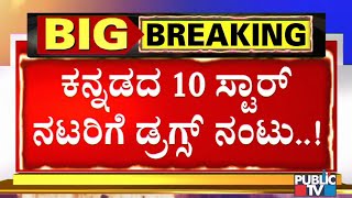 ನಟ ನಟಿಯರ ವೀಕೆಂಡ್ ಪಾರ್ಟಿಗಳಿಗೆ ಮಾದಕ ವಸ್ತು ಸಪ್ಲೈ ಮಾಡುತ್ತಿತ್ತು ಈ ಗ್ಯಾಂಗ್..!