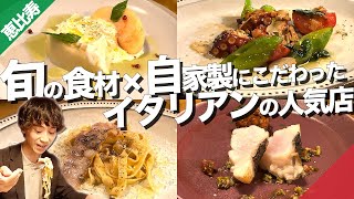 【恵比寿絶品グルメ】名店ひしめくの恵比寿で人気のイタリアン