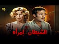 فيلم الشيطان امرأة | بطولة محمود ياسين ونجلاء فتحي