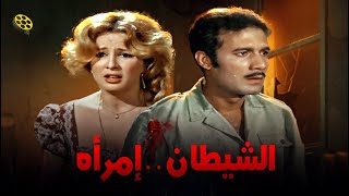 فيلم الشيطان امرأة | بطولة محمود ياسين ونجلاء فتحي