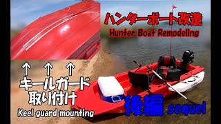 ハンターボート艤装！後編：キールガード取付・試運転Keel guard installation#Ｈｕｎｔｅｒ　Ｂｏａｔ#ボート艤装#ハンターボート#改造#キールガード