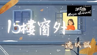 沈以誠 - 15樓窗外『離鄉在這城市找一個未來』【動態歌詞Lyrics】