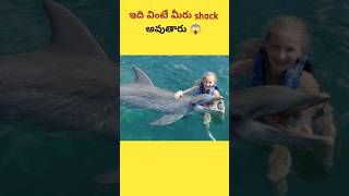 ఇది వింటే మీరు షాక్ అవుతారు😱 #youtube #facts #interestingfacts #amazingfacts #no1trending #animals