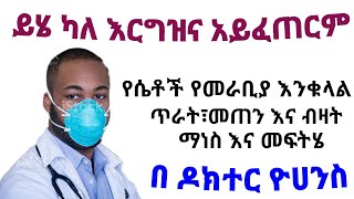 የሴቶች የመራቢያ የእንቁላል ጥራት፣ብዛት እና መጠን ማነስ እና መፍትሄዎቹ| እርግዝና አይፈጠርም | Infertility due to egg quality| ጤና