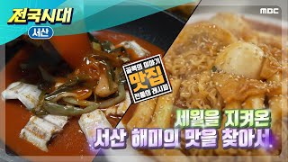 [전국시대] 세월을 지켜온 서산 해미의 맛을 찾아서 (서산)