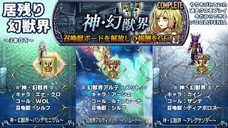 【DFFOO】神・幻獣界 今だからできる 居残りソロ LUFENIA