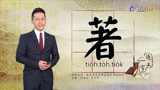 台視台語新聞逐工一字 介紹「著」（tio̍h、to̍h、tio̍k）