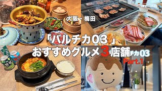 【梅田グルメ】バルチカ03でおすすめグルメ3店舗を紹介！