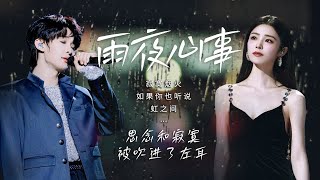 【天气晴雨表🌧️雨夜心事】思念和寂寞 被吹进了左耳| 姚晓棠 | 张碧晨 | 王赫野|