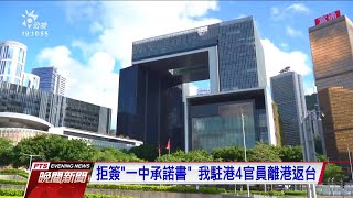 拒簽一中承諾書 我駐港4官員離港返台 20200718 公視晚間新聞