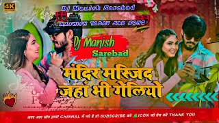 Mandir Masjid Jaha Bhi Geliyo। Aashish Yadav Ka Sad Song Dj Remix 2025। Dj Manish Sarebad